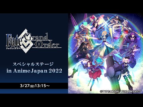 Fate/Grand Order スペシャルステージ in AnimeJapan 2022