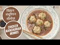 चिकन मंचूरियन मोमोज़ | Chicken Manchurian Momos  | Sanjeev Kapoor Khazana