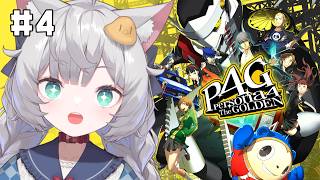 【 ペルソナ4 ザ・ゴールデン｜4 】完全初見！5月16日～ 巽完二を救出するぞ！【 東雲ささみ｜個人VTuber 】