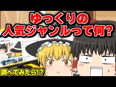 【検証】今ゆっくりの中で１番人気なジャンルは何？【ゆっくり茶番】