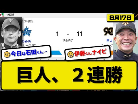 【2位vs4位】読売ジャイアンツがDeNAベイスターズに11-1で勝利…8月17日２連勝で首位とゲーム差なし2位…先発井上6回1失点…岡本&丸&坂本&大城&湯浅が活躍【最新・反応集・なんJ・2ch】