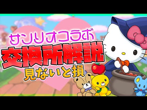 サンリオコラボ交換所解説！周回勢は絶対キティを交換しよう！後悔しないで！【パズドラ】