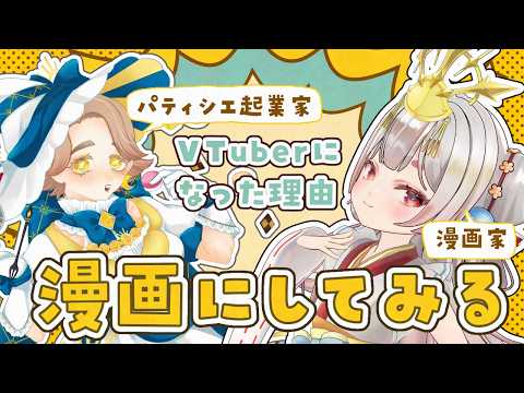 【漫画】個人VTuberがVTuberになった理由とは？
