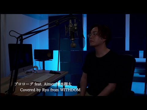 プロローグ feat. Aimer/清水翔太  Covered by Ryo from WITHDOM