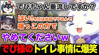 でび様のトイレ事情に爆笑するルンルンw【るんちょま / にじさんじ】