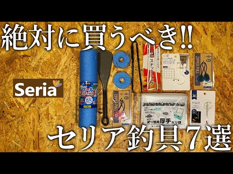 【全て100円】使い方しだいでコスパ最強の釣具になるセリア商品7選を紹介！