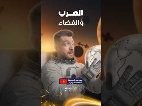 العرب والفضاء | من الأسطرلاب إلى المريخ… هل بدأ العرب يعودون للمنافسة؟