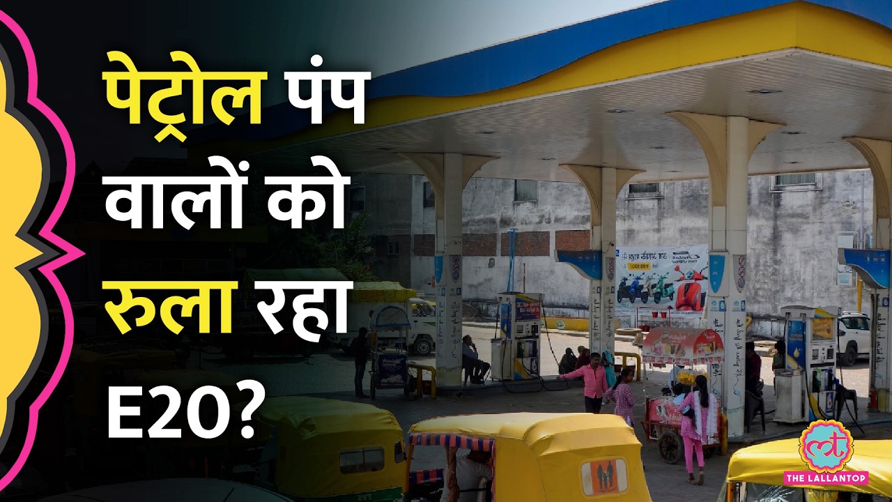 Ethanol Blended Petrol में मिलावट को लेकर Petrol Pump मालिकों ने क्या आरोप लगाए?