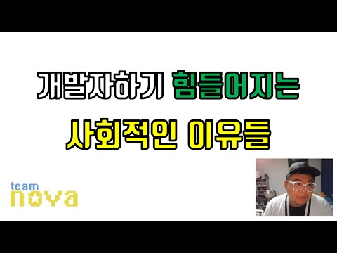 개발자 하기 더 힘들어지는 사회적인 이유들