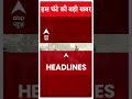 Top Headlines | देखिए इस घंटे की तमाम बड़ी खबरें | Bihar Politics | #abpnewsshorts  - 00:58 min - News - Video
