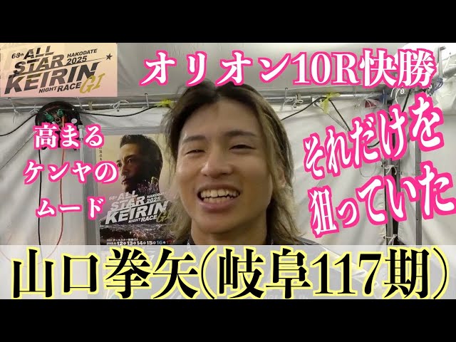 【函館競輪・GⅠオールスター】山口拳矢「変わらずに来れている」