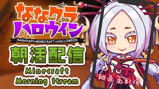 【Minecraft】朝活でマイクラ建築🎃今日こそ内装やる #ななクラハロウィン  #縦型配信 【Vtuber】