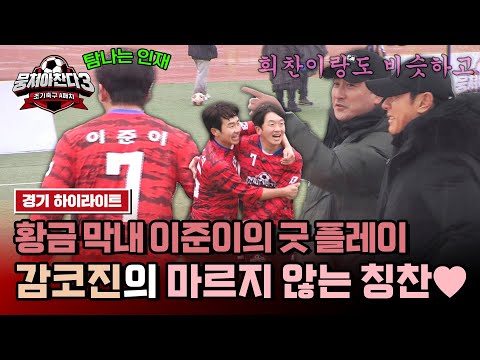 [하이라이트] ＂준이는 축구를 했어야 돼＂ 럭비가 채간(?) 축구 인재 이준이의 논스톱 플레이! | 뭉쳐야 찬다3 | JTBC 240331 방송