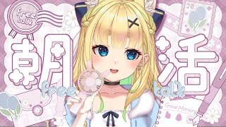 【初見さん歓迎｜朝活】名前を呼んでみんなに「おはよう」「いってらっしゃい」エール送る配信【9/1(月)】