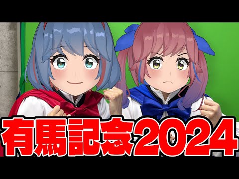 有馬記念2024絶対に勝ちます。