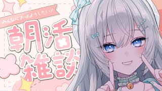 【朝活】 準備しながら朝雑談！！【#ぶいぱい┊#鍵宮シエル】