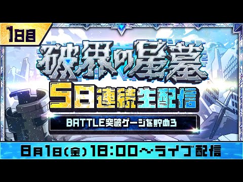 1日目【みんなで報酬GET！】「破界の星墓」5日連続生配信！BATTLE突破ゲージを貯めよう！【モンスト公式】