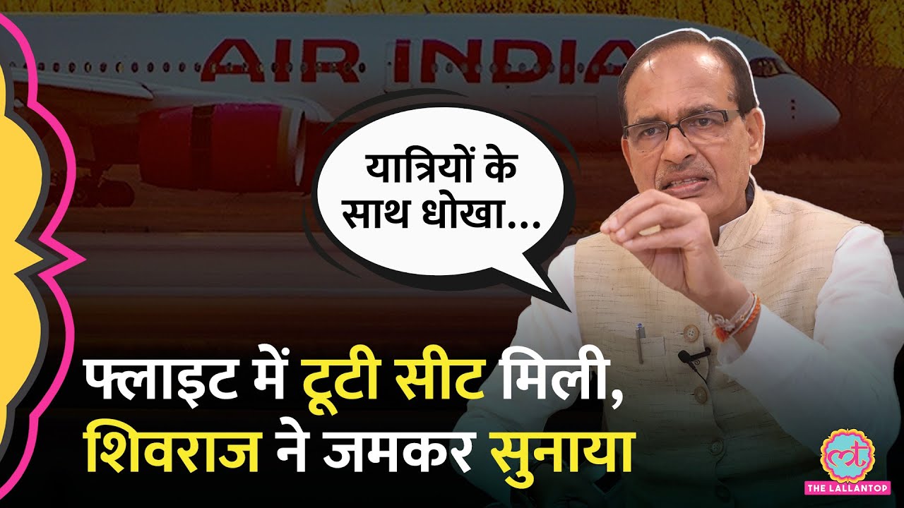 टूटी और धंसी हुई सीट पर सफ़र, Air India पर भड़के केंद्रीय मंत्री Shivraj Singh Chouhan क्या बोले?