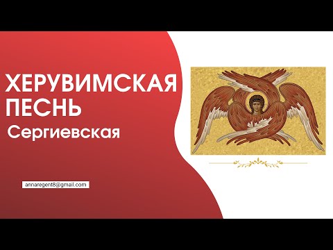 ХЕРУВИМСКАЯ ПЕСНЬ✨СЕРГИЕВСКАЯ - разбираем по партиям