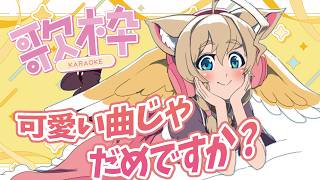 【歌枠】可愛い曲じゃだめですか？/アイドルアニソン多め歌枠【Singing stream】