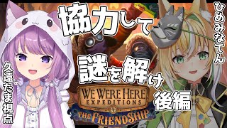 【We Were Here Expeditions:The FriendShip】ラストステージ！いざ参る🚢【久遠たま】