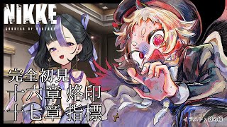 勝利の女神：NIKKE【16章】完全初見！シュエンと協力なんて本当にできるのか…？【Vtuber】