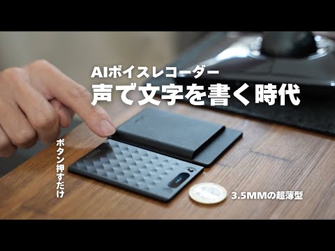 ”声”で文字を書く時代「Notta Memo」3.5mmに”言葉”を吹き込んで生活を1UP