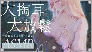 ASMR｜大放鬆的是你各位的耳朵💗無耳垢清潔💤｜Soft ear cleaning & whispering massage｜耳かきとささや