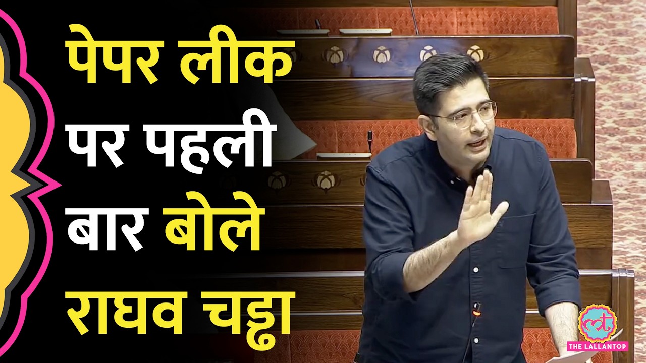 'रिस्क मेरा रील तुम्हारी', Paper Leak पर संसद में क्या बोले Raghav Chadha, AAP-Congress पर हमला