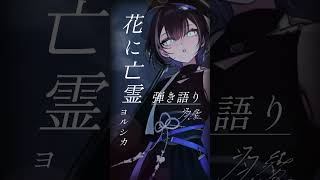 【#弾き語り】花に亡霊 / ヨルシカ【羽緒 / RK Music】 #shorts #歌ってみた #ピアノ弾き語り #vsinger #vt