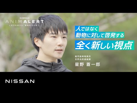 【日産 ANIMALERT🐰】奄美市 世界自然遺産課 | INTERVIEW