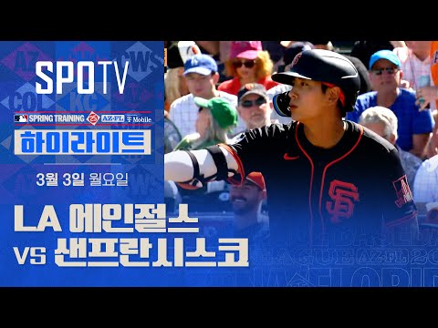 [MLB] LA 에인절스 vs 샌프란시스코 H/L (03.03)