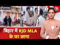 Shankhjnaad: Bihar में RJD विधायक Ritlal Yadav के आवास पर STF और Patna Police की छापेमारी
