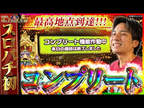 【スロパチ初】本日の遊技は終了しました。【よしきの成り上がり人生録第607話】[パチスロ][スロット]#いそまる#よしき