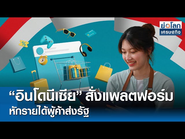 “อินโดนีเซีย” สั่งแพลตฟอร์มหักรายได้ผู้ค้าส่งรัฐ  | ย่อโลกเศรษฐกิจ 26 มิ.ย.68