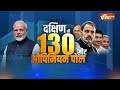 South India Opinion Poll 2024: दक्षिण भारत की 130 सीटों का सबसे सटीक ओपिनियन पोल | Karnataka | BJP  - 01:14:45 min - News - Video