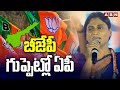 బీజేపీ గుప్పెట్లో ఏపీ | YS Sharmila Comments On BJP | ABN Telugu
