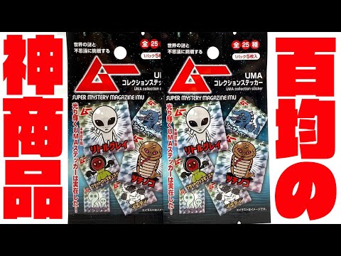 100円ショップに神商品あった！月刊ムー UMA コレクションステッカー 全25種 開封レビュー！３mの宇宙人もいる奇跡！モンゴリアンデスワームは…！！！！！！