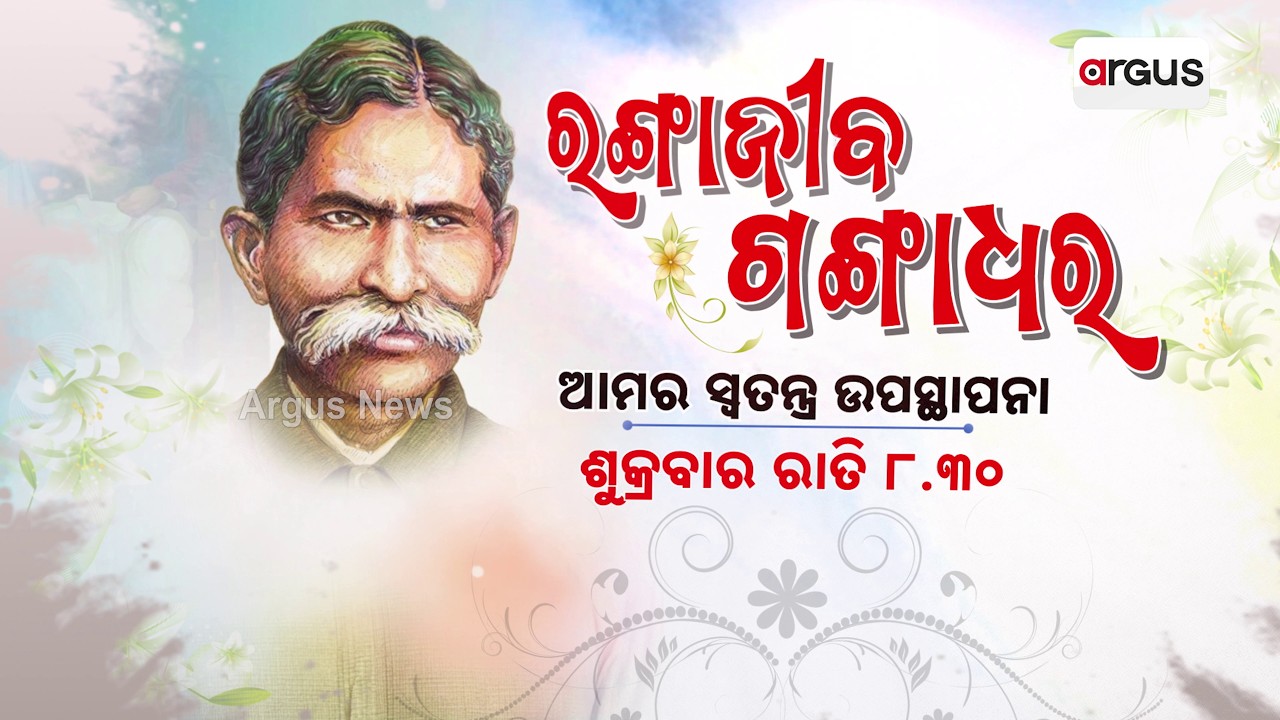 ରଙ୍ଗାଜୀବ ଗଙ୍ଗାଧର | ଆମର ସ୍ଵତନ୍ତ୍ର ଉପସ୍ଥାପନା | Swabhaba Kabi Gangadhar Meher | Odisha News |Argus News