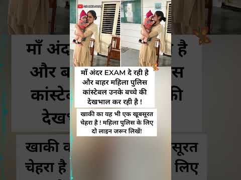 माँ अंदर दे रही थी EXAM, बाहर बच्चे को संभाल रही थी महिला पुलिस! #shorts #motivation #inspiration