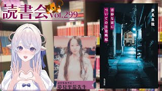 【ネタバレあり読書会vol.299】夢見里龍先生（途中参加）、小羊メイさんと『奇妙な家についての注意喚起』を語るぞ！｜書三代ガクト
