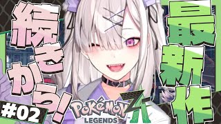 【Pokémon LEGENDS Z-A】#2 ポケモン新作！メロタイプが多すぎる【健屋花那/にじさんじ】
