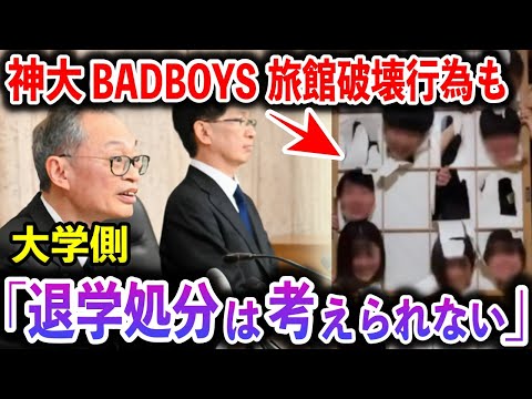 「退学処分の可能性は限りなく低い」旅館破壊事件で炎上している『Badboys』、過去に出禁をくらう同様の事件を繰り返すも全く反省の色なし。その理由は〇〇だった…【話題のニュース】