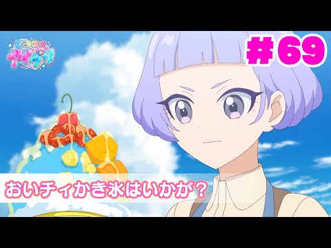 【見逃し配信📺】【アニメ】『ひみつのアイプリ』第６９話：おいチィかき氷はいかが？