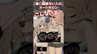 車に興味無い人のオートサロン【追加メーター】