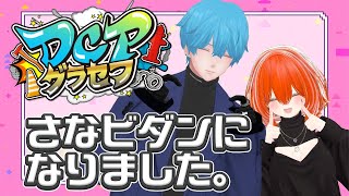 【#DCPグラセフ 】第102話。新婚さんなんですって。【てつもとさな/さなビダン視点】