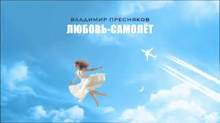 Владимир Пресняков — Любовь-самолёт (official audio)