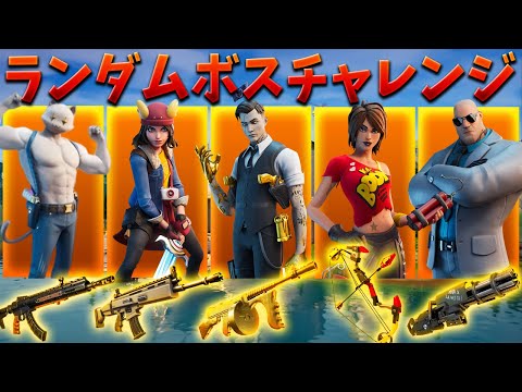 【フォートナイト】ランダムボスチャレンジの武器縛りが鬼畜すぎる!!