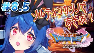 【 #8.5 ドラゴンクエストⅪ 】初心者がソルティコカジノで遊ぶ.ᐟ.ᐟ【 #栃宮るりは/ユニプロ 】#vtuber