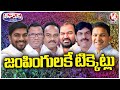 BJP Party Is Giving Parliament Tickets To Newly Joined Members | V6 Teenmaar